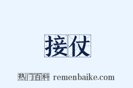 接仗是什么意思的图片